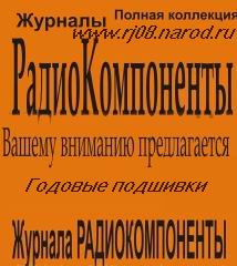 журналы Радиокомпоненты за 2003 - 2007 годы